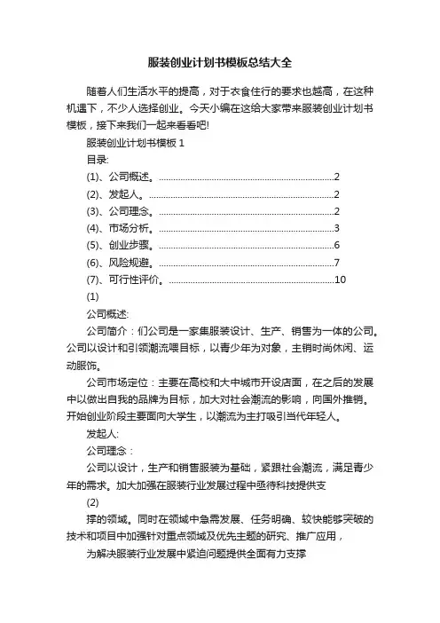 服装创业计划书模板总结大全