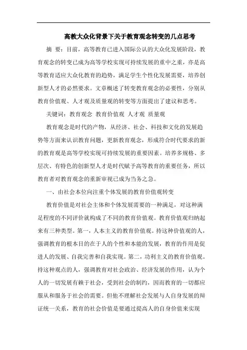 高教大众化背景下教育观念转变论文