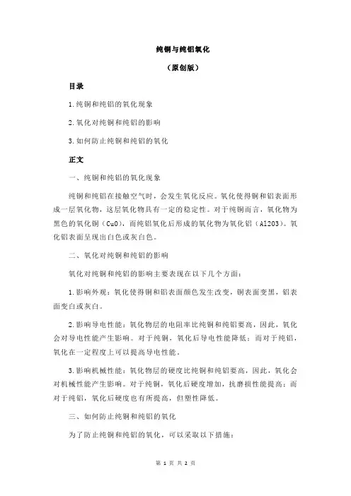 纯铜与纯铝氧化