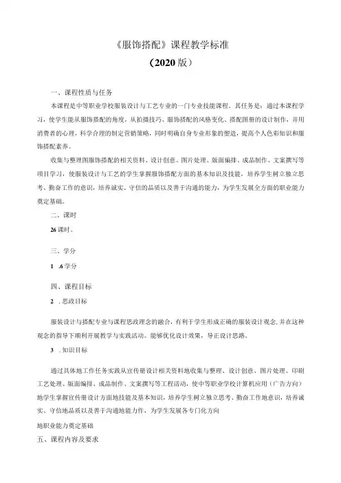 《服饰搭配》课程教学标准