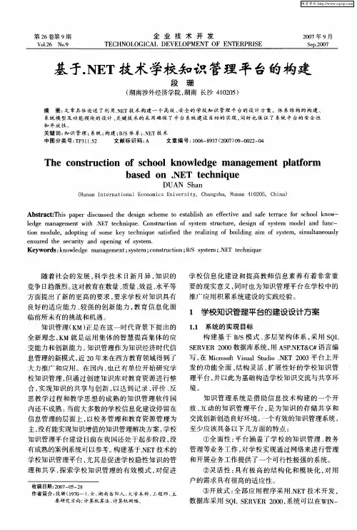 基于.NET技术学校知识管理平台的构建