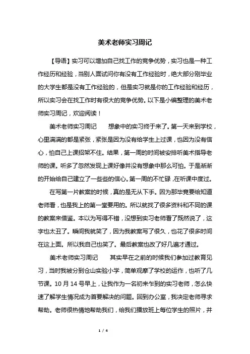 美术老师实习周记