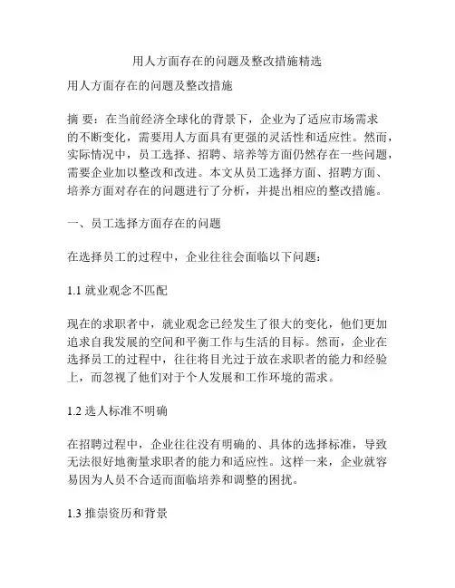 用人方面存在的问题及整改措施精选