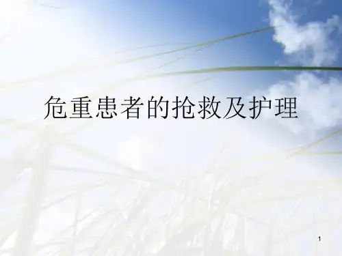 危重患者的护理ppt课件
