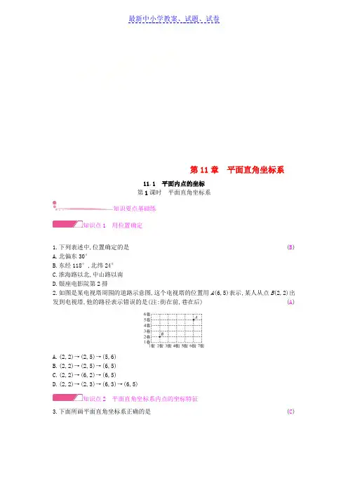 八年级数学上册第11章11.1平面内点的坐标第1课时作业新版