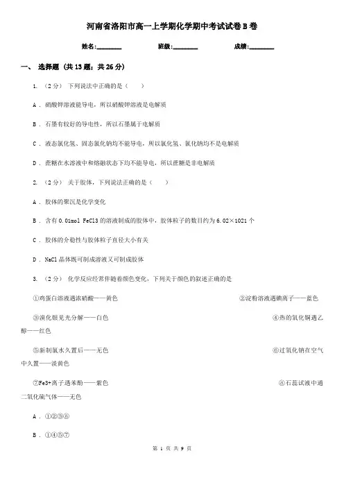 河南省洛阳市高一上学期化学期中考试试卷B卷