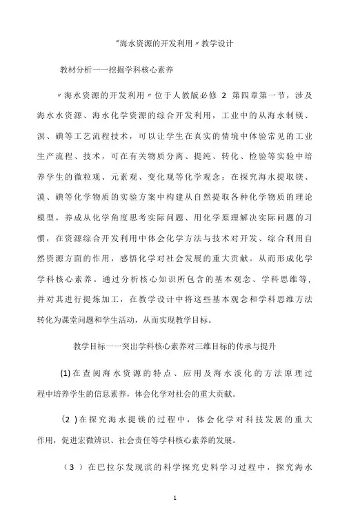 名师教学设计《海水资源的开发利用》完整教学教案