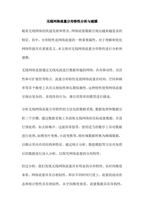 无线网络流量分形特性分析与建模