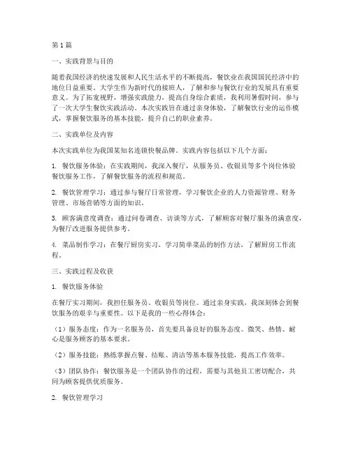 大学生餐饮暑假实践报告(2篇)