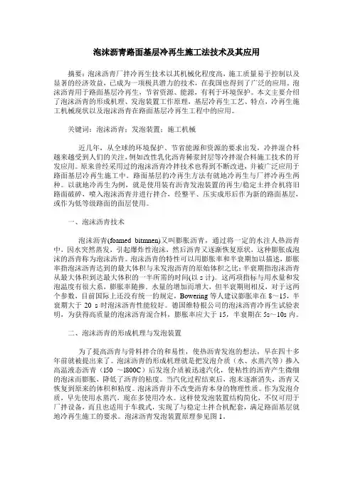 泡沫沥青路面基层冷再生施工法技术及其应用