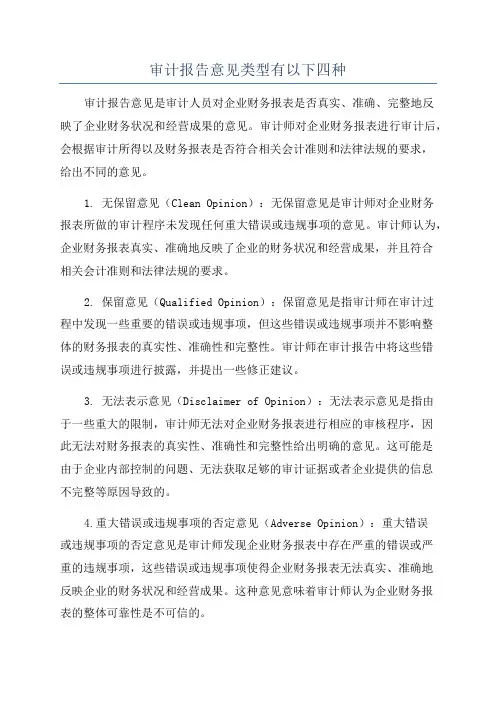 审计报告意见类型有以下四种