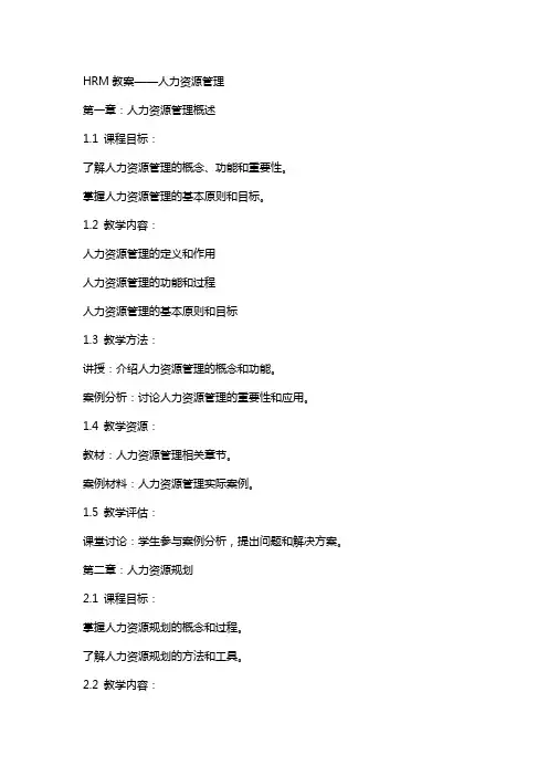 HRM教案——人力资源管理