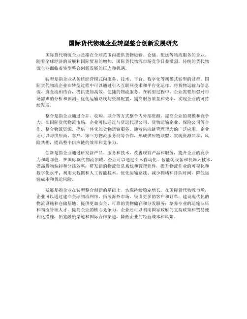 国际货代物流企业转型整合创新发展研究