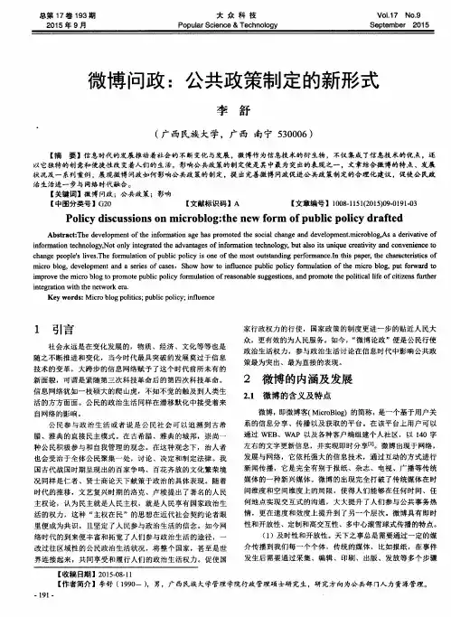 微博问政：公共政策制定的新形式