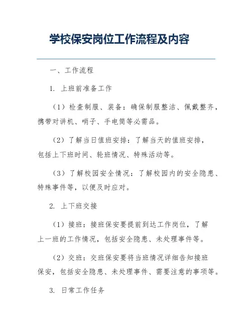 学校保安岗位工作流程及内容