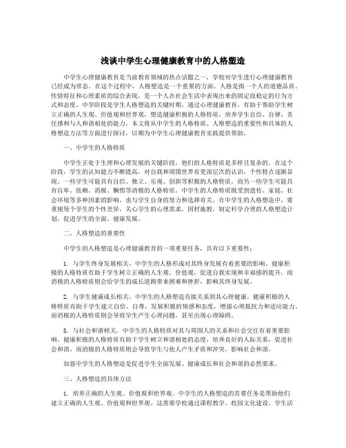 浅谈中学生心理健康教育中的人格塑造