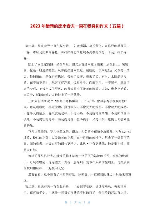 2023年最新的原来春天一直在我身边作文(五篇)