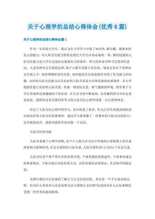 关于心理学的总结心得体会(优秀8篇)
