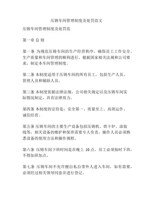 压铸车间管理制度及处罚范文