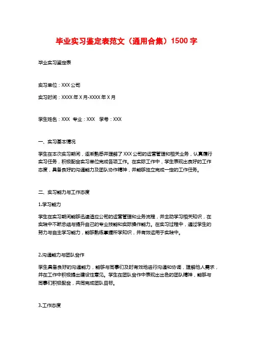 毕业实习鉴定表范文(通用合集)