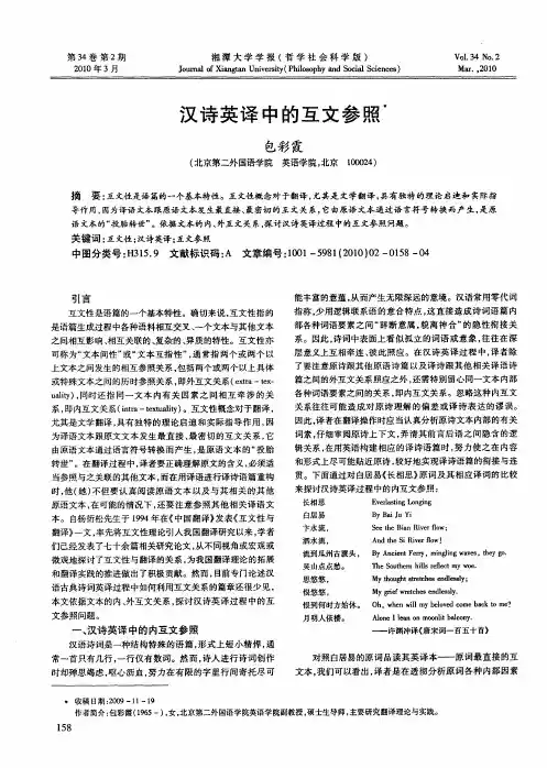 汉诗英译中的互文参照