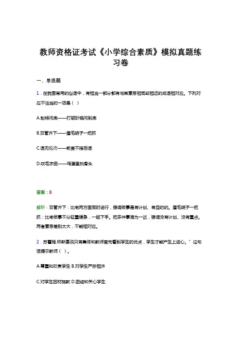 教师资格证考试《综合素质(小学)》模拟试题