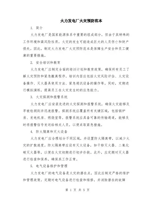 火力发电厂火灾预防范本（2篇）