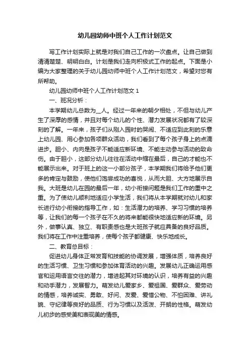 幼儿园幼师中班个人工作计划范文