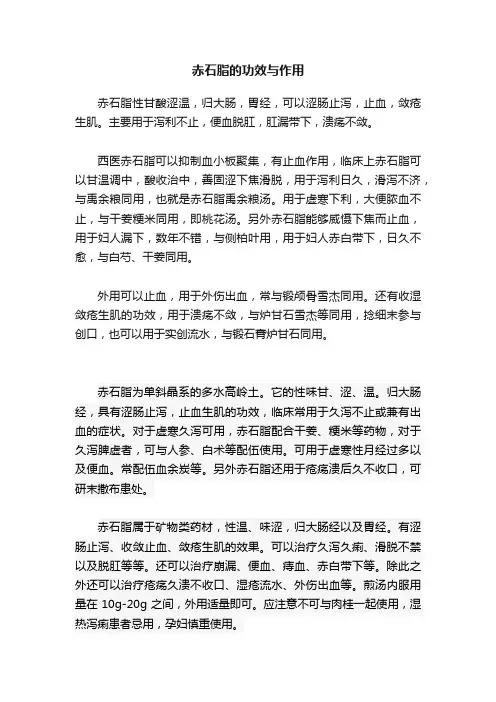 赤石脂的功效与作用