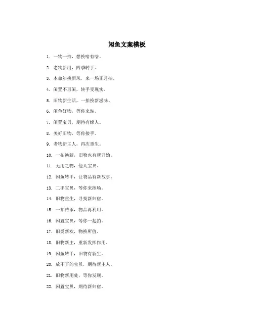 闲鱼文案模板
