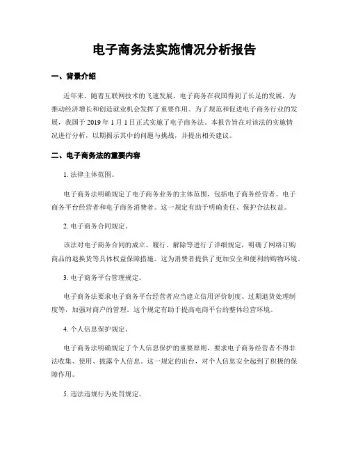电子商务法实施情况分析报告