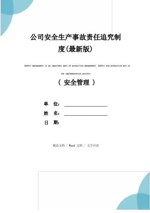 公司安全生产事故责任追究制度(最新版)