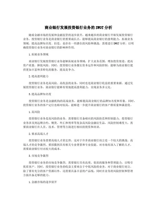 商业银行发展投资银行业务的SWOT分析