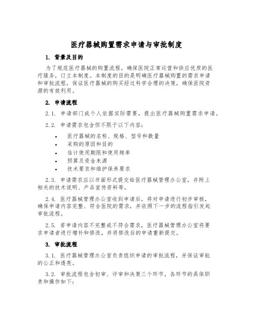医疗器械购置需求申请与审批制度