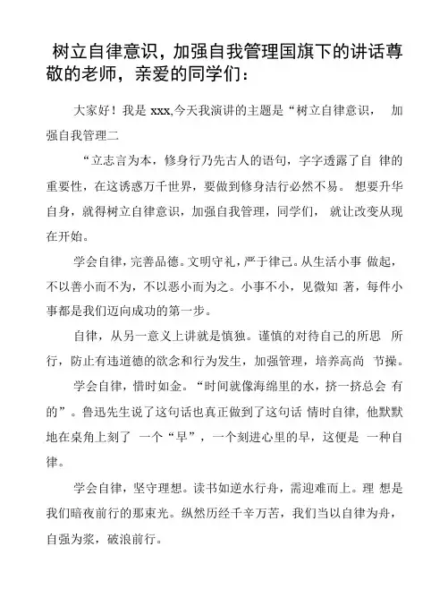 树立自律意识,加强自我管理国旗下的讲话