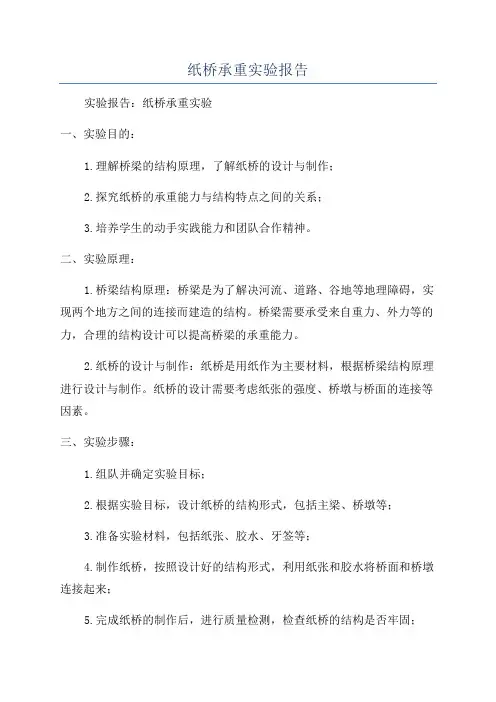 纸桥承重实验报告