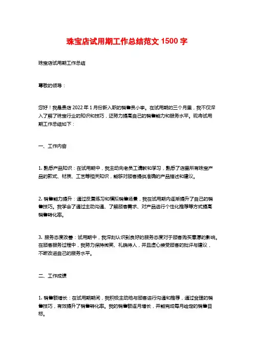 珠宝店试用期工作总结范文