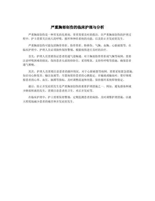 严重胸部创伤的临床护理与分析