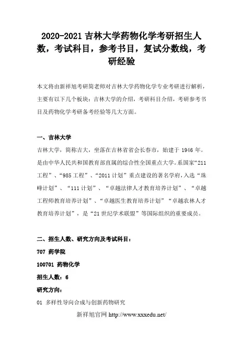 2020-2021吉林大学药物化学考研招生人数,考试科目,参考书目,复试分数线,考研经验