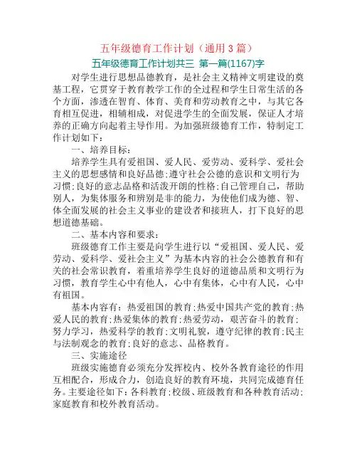 五年级德育工作计划(通用3篇)