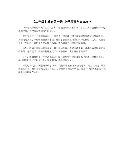【二年级】难忘的一天 小学写事作文200字
