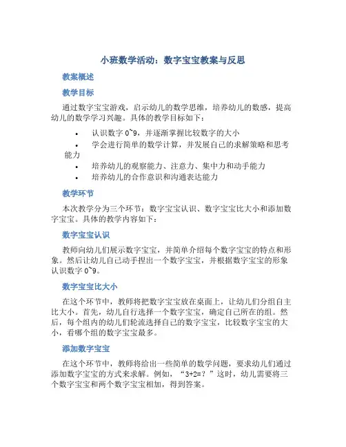 小班数学活动数字宝宝教案与反思