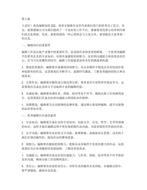 编辑岗位优秀员工发言稿(3篇)