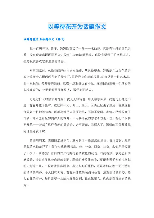 以等待花开为话题作文