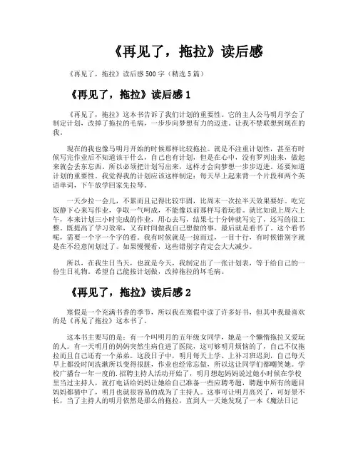《再见了拖拉》读后感