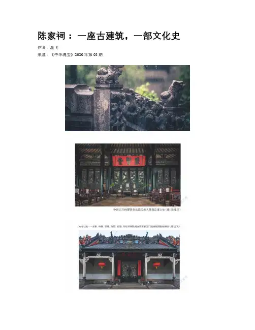  陈家祠： 一座古建筑，一部文化史   