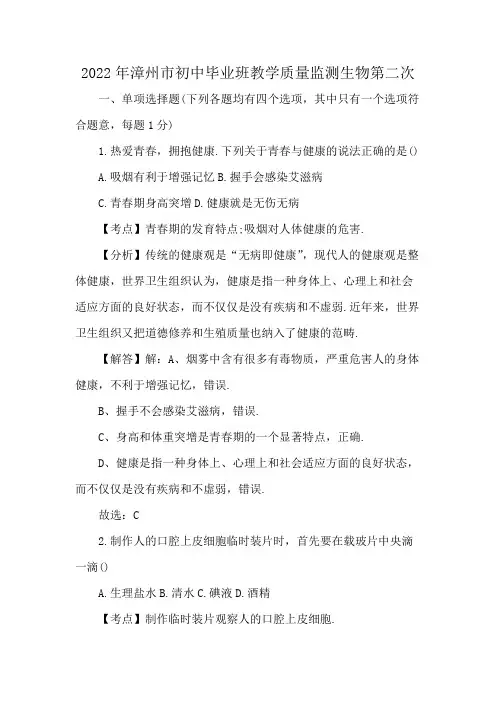 2022年漳州市初中毕业班教学质量监测生物第二次