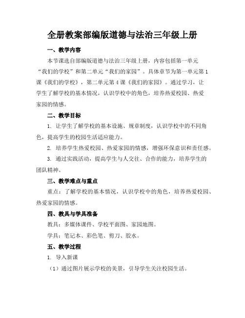 全册教案部编版道德与法治三年级上册