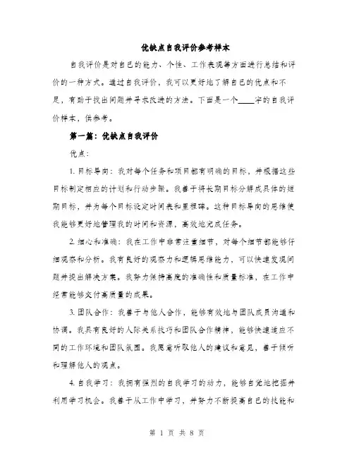 优缺点自我评价参考样本(4篇)