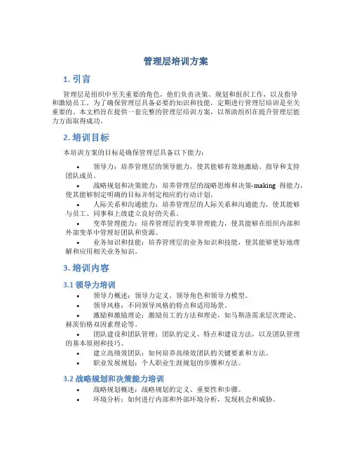 管理层培训方案